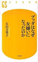 ブッダはなぜ女嫌いになったのか ＜幻冬舎新書 154＞