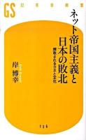 ネット帝国主義と日本の敗北 : 搾取されるカネと文化 ＜幻冬舎新書 156＞