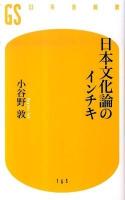 日本文化論のインチキ ＜幻冬舎新書 165＞