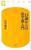 13歳からの法学部入門 ＜幻冬舎新書 167＞