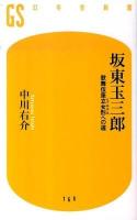 坂東玉三郎 : 歌舞伎座立女形への道 ＜幻冬舎新書 169＞