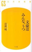 文豪はみんな、うつ ＜幻冬舎新書 176＞