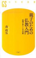 親子のための仏教入門 : 我慢が楽しくなる技術 ＜幻冬舎新書 201＞