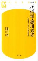 二代将軍・徳川秀忠 : 忍耐する"凡人"の成功哲学 ＜幻冬舎新書 204＞