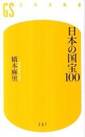 日本の国宝100 ＜幻冬舎新書 207＞