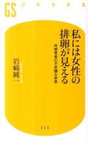 私には女性の排卵が見える : 共感覚者の不思議な世界 ＜幻冬舎新書 212＞