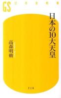 日本の10大天皇 ＜幻冬舎新書 216＞