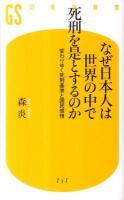 なぜ日本人は世界の中で死刑を是とするのか ＜幻冬舎新書 217＞