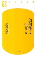 放射能と生きる ＜幻冬舎新書 218＞