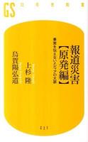 報道災害〈原発編〉 : 事実を伝えないメディアの大罪 ＜幻冬舎新書 221＞
