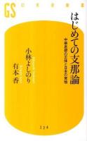 はじめての支那論 : 中華思想の正体と日本の覚悟 ＜幻冬舎新書 224＞