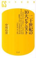 二十世紀の10大ピアニスト : ラフマニノフ/コルトー/シュナーベル バックハウス/ルービンシュタイン/アラウ ホロヴィッツ/ショスタコーヴィチ/リヒテル/グールド ＜幻冬舎新書 227＞