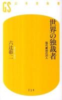 世界の独裁者 : 現代最凶の20人 ＜幻冬舎新書 234＞