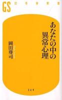 あなたの中の異常心理 ＜幻冬舎新書 244＞