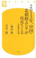 2013年、中国・北朝鮮・ロシアが攻めてくる : 日本国防の崩壊 ＜幻冬舎新書 251＞