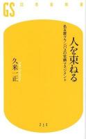 人を束ねる ＜幻冬舎新書 255＞