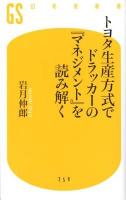 トヨタ生産方式でドラッカーの『マネジメント』を読み解く ＜幻冬舎新書  マネジメント い-7-2＞