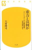 重力とは何か : アインシュタインから超弦理論へ、宇宙の謎に迫る ＜幻冬舎新書 お-13-1＞