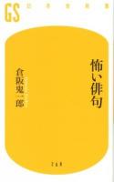 怖い俳句 ＜幻冬舎新書 く-5-1＞