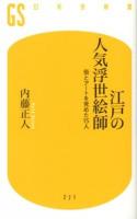 江戸の人気浮世絵師 : 俗とアートを究めた15人 ＜幻冬舎新書 な-13-1＞