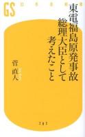 東電福島原発事故総理大臣として考えたこと ＜幻冬舎新書 か-16-1＞