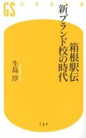 箱根駅伝新ブランド校の時代 ＜幻冬舎新書 い-17-2＞