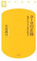 ユーロの正体 ＜幻冬舎新書 あ-7-1＞