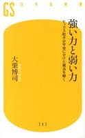 強い力と弱い力 : ヒッグス粒子が宇宙にかけた魔法を解く ＜幻冬舎新書 お-13-2＞