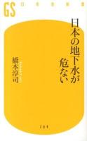 日本の地下水が危ない ＜幻冬舎新書 は-8-1＞