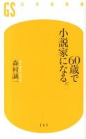 60歳で小説家になる。 ＜幻冬舎新書 も-9-1＞