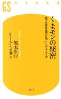 くまモンの秘密 ＜幻冬舎新書 く-6-1＞