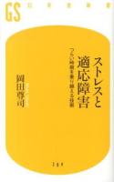 ストレスと適応障害 : つらい時期を乗り越える技術 ＜幻冬舎新書 お-6-7＞