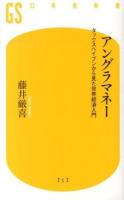 アングラマネー ＜幻冬舎新書 ふ-10-1＞