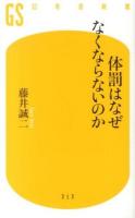 体罰はなぜなくならないのか ＜幻冬舎新書 ふ-11-1＞