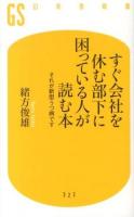 すぐ会社を休む部下に困っている人が読む本 ＜幻冬舎新書 お-10-2＞