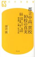 都立中高一貫校10校の真実 ＜幻冬舎新書 か-11-4＞