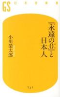 『永遠の0』と日本人 ＜幻冬舎新書 お-19-1＞