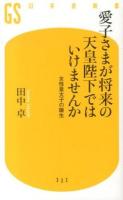 愛子さまが将来の天皇陛下ではいけませんか ＜幻冬舎新書 た-15-1＞
