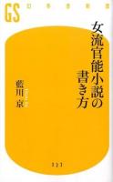 女流官能小説の書き方 ＜幻冬舎新書 あ-10-1＞