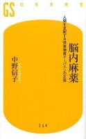 脳内麻薬 ＜幻冬舎新書 な-17-1＞