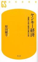 ヤンキー経済 ＜幻冬舎新書 は-10-1＞