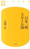 日本一周3016湯 ＜幻冬舎新書 た-16-1＞
