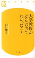 大学教授がガンになってわかったこと ＜幻冬舎新書 や-9-1＞