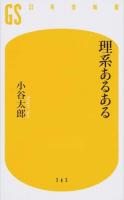 理系あるある ＜幻冬舎新書 こ-21-1＞