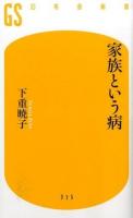 家族という病 ＜幻冬舎新書 し-10-1＞