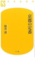 京都の定番 ＜幻冬舎新書 か-17-2＞