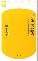 マンガの論点 ＜幻冬舎新書 ち-1-2＞