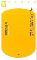 ふしぎな君が代 ＜幻冬舎新書 つ-3-2＞