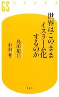 世界はこのままイスラーム化するのか ＜幻冬舎新書 し-5-9＞