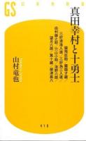 真田幸村と十勇士 ＜幻冬舎新書 や-12-1＞